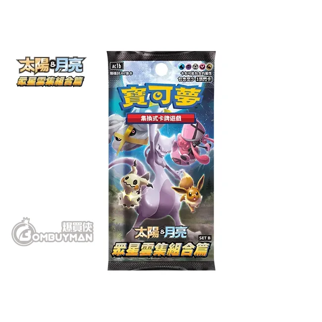 中国版 サン＆ムーンの伝説の激突 - セットAと眾星雲集組合篇セットBをセットに 寶可夢POKEMON CARD 寶可夢補充包第一系列- 眾星雲集SET B - AC1B 太陽