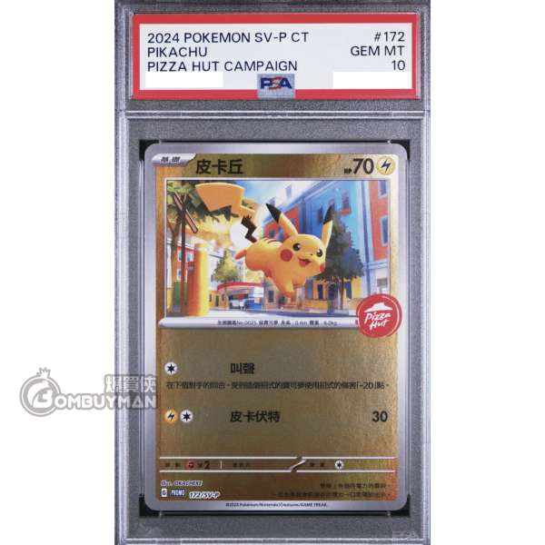 PSA10 ピカチュウ 172/sv-p ピザハット プロモ 台湾 預購】Pokémon 繁