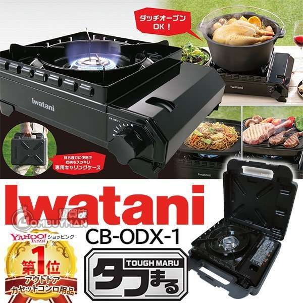 爆買Iwatani CB-ODX-1 日本製卡式氣爐(黑色) 現貨- 爆買俠BOMBUYMAN 爆買Iwatani CB-ODX-1 日本製卡式氣爐(黑色) 現貨- 爆買俠BOMBUYMAN