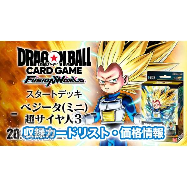 HCD-82455 龍珠超咭牌遊戲 融合世界 起始牌組 超級撒亞人3 比達 [FS08]
