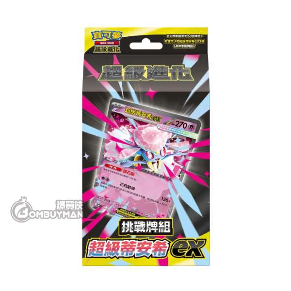 Pokémon 繁中版 寶可夢集換式卡牌遊戲 超級進化 挑戰牌組 超級蒂安希ex -MBD