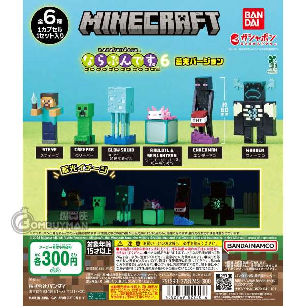 BANDAI - Minecraft 排隊系列第6彈螢光版扭蛋 (全套6款)