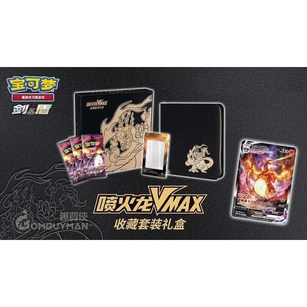 Pokémon 簡中版 寶可夢集換式卡牌遊戲 劍 & 盾 噴火龍VMAX收藏套裝禮盒