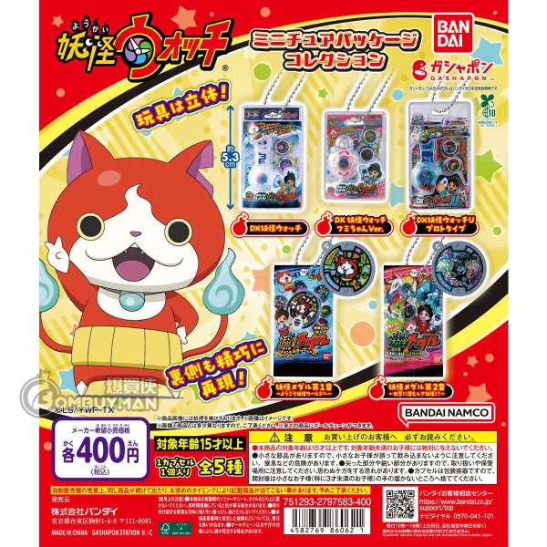 BANDAI - 妖怪手錶包裝吊飾扭蛋 (全套5款)
