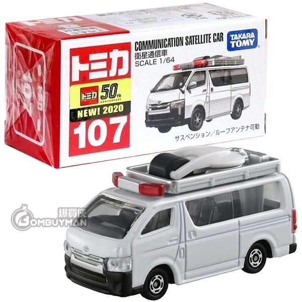 Tomica No.107 衛星通信車 (合金模型車)